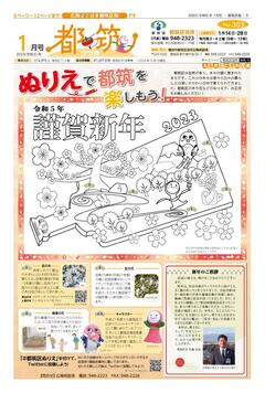 広報よこはま都筑区版2023（令和５）年１月号の表紙画像です