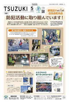 広報よこはま都筑区版2024（令和６）年５月号の表紙画像です