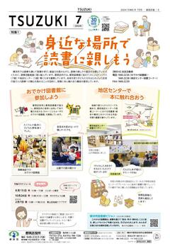 広報よこはま都筑区版2024（令和６）年７月号の表紙画像です