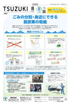 広報よこはま都筑区版2024（令和６）年８月号の表紙画像です