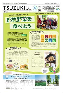 広報よこはま都筑区版2024（令和６）年３月号の表紙画像です