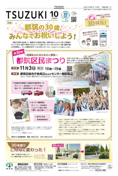 広報よこはま都筑区版2024（令和６）年10月号の表紙画像です