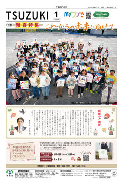 広報よこはま都筑区版2025（令和７）年１月号の表紙画像です