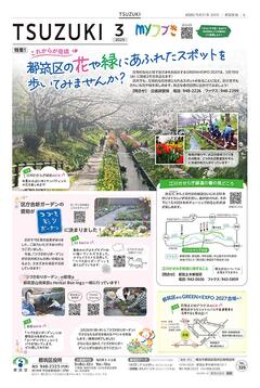 広報よこはま都筑区版2025（令和７）年３月号の表紙画像です