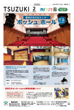 広報よこはま都筑区版2025（令和７）年２月号の表紙画像です