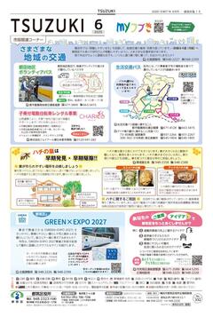 広報よこはま都筑区版2025（令和７）年６月号の表紙画像です