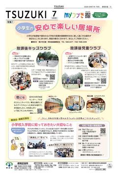広報よこはま都筑区版2025（令和７）年７月号の表紙画像です