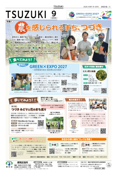 広報よこはま都筑区版2025（令和７）年９月号の表紙画像です