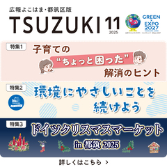 広報よこはま都筑区版2025（令和７）年11月号の表紙画像です