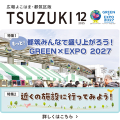 広報よこはま都筑区版2025（令和７）年12月号の表紙画像です
