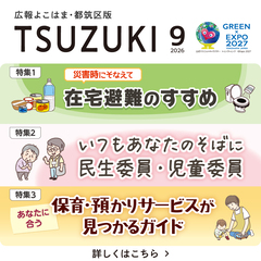 広報よこはま都筑区版2026（令和８）年９月号の画像です