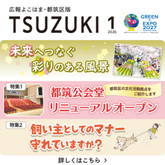 広報よこはま都筑区版2026（令和８）年１月号の表紙画像です