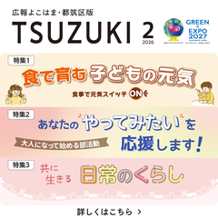 広報よこはま都筑区版2026（令和８）年２月号の表紙画像です