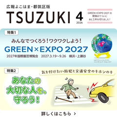 広報よこはま都筑区版2026（令和８）年４月号の表紙画像です