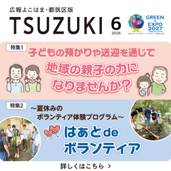 広報よこはま都筑区版2026（令和８）年６月号の表紙画像です