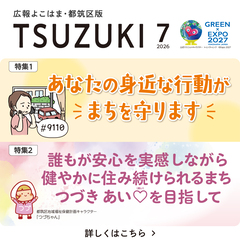 広報よこはま都筑区版2026（令和８）年７月号の表紙画像です