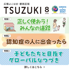 広報よこはま都筑区版2026（令和８）年８月号の画像です