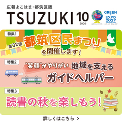 広報よこはま都筑区版2026（令和８）年10月号の画像です
