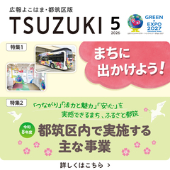 広報よこはま都筑区版2026（令和８）年５月号の表紙画像です