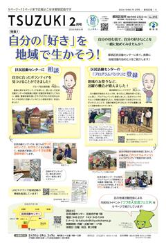Đây là ảnh bìa số tháng 2 năm 2024 (Reiwa 6) của Quan hệ công chúng Yokohama Tsuzuki Ward Edition