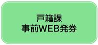 事前WEB発券　戸籍課