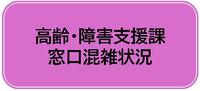 高齢・障害支援課　混雑状況