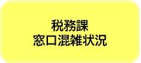 税務課　混雑状況