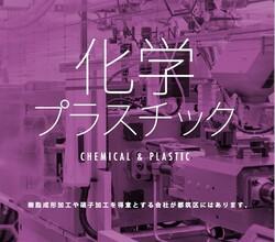 化学・プラスチック