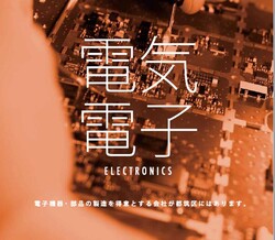 電気・電子