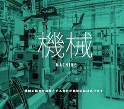 機械