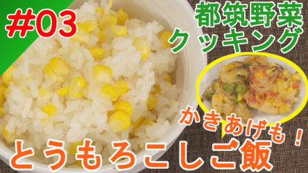 Imagem de Kakiage de arroz de milho e o milho