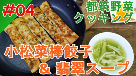 Hình ảnh thanh gyoza và súp ngọc bích Komatsuna