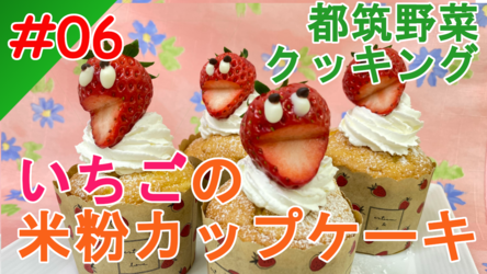Strawberry rice flour cupcake