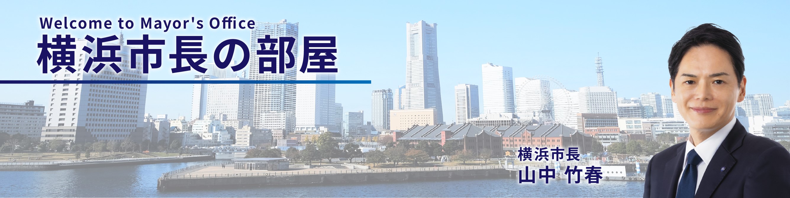 横浜市長の部屋トップ